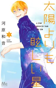 太陽よりも眩しい星 表紙