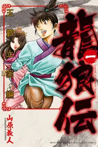 龍狼伝 王霸立国編 表紙