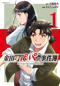 金田一パパの事件簿 表紙