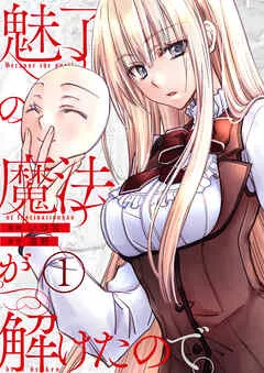 魅了の魔法が解けたので。 / 1話 表紙