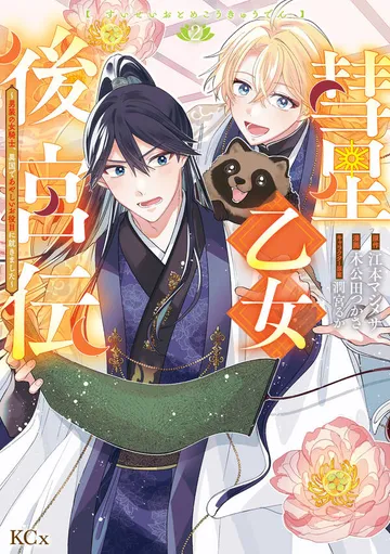 彗星乙女後宮伝～男装の女騎士、異国であやしいお役目に就きました～ 表紙