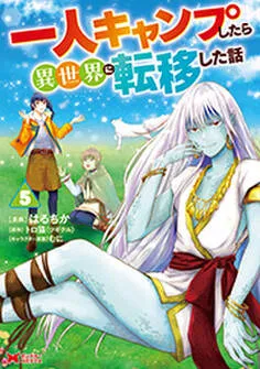 一人キャンプしたら異世界に転移した話 表紙
