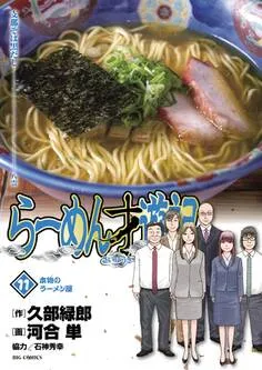 らーめん才遊記 表紙