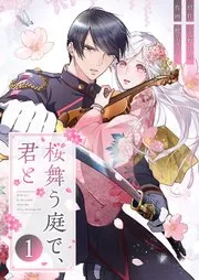 桜舞う庭で、君と 表紙