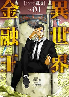 異世界金融王 ～クローネ・ゴルディオンの覇道～