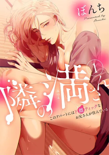 隣の満さん～このアパートにはド雌ティックなお兄さんが住んでいる～ 表紙