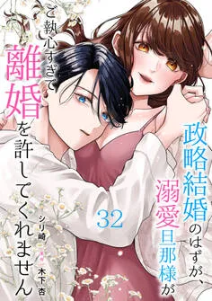 政略結婚のはずが、溺愛旦那様がご執心すぎて離婚を許してくれません 表紙