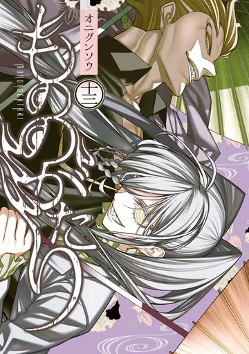 もののがたり 表紙