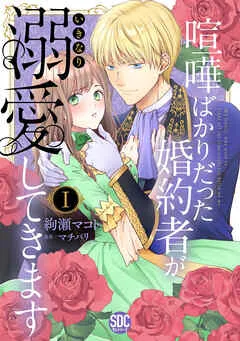 喧嘩ばかりだった婚約者がいきなり溺愛してきますＩ