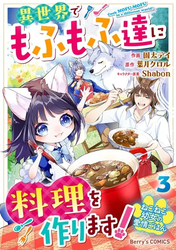 ねこねこ幼女の愛情ごはん～異世界でもふもふ達に料理を作ります！～ 表紙