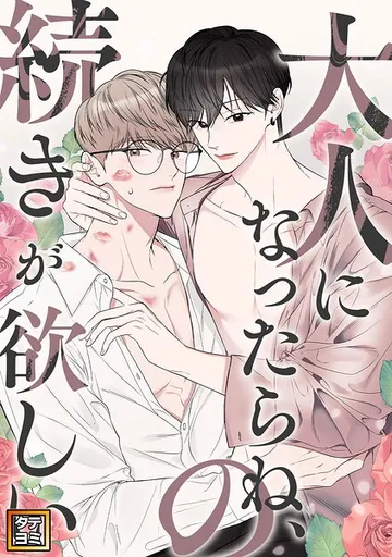 大人になったらね、の続きが欲しい 表紙