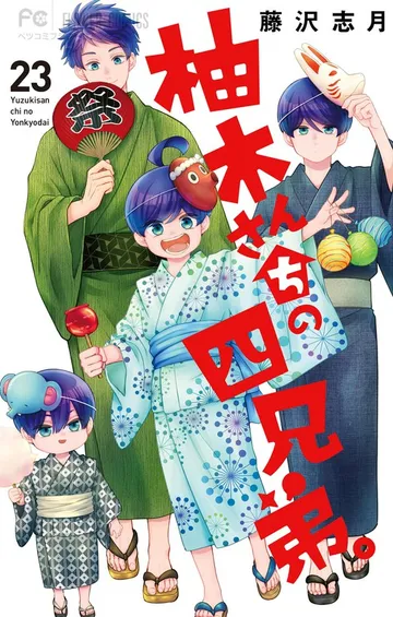 柚木さんちの四兄弟。 表紙