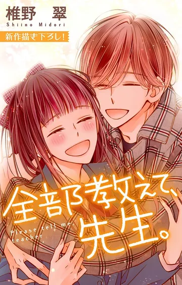 Love Jossie 全部教えて、先生。 表紙