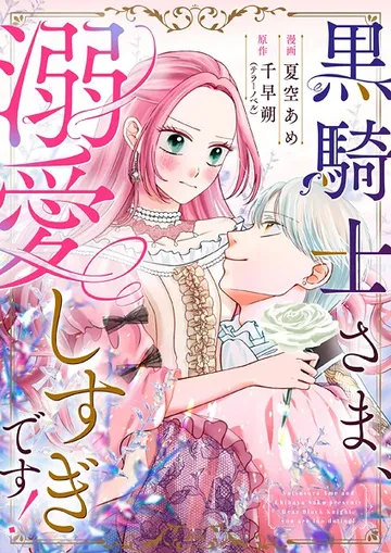 黒騎士さま、溺愛しすぎです！ 1話 表紙