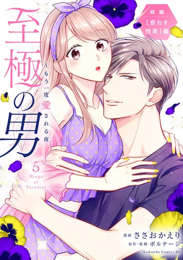 至極の男～もう一度愛される夜 表紙