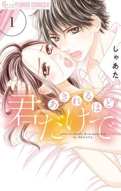あきれるほど君だけで 表紙