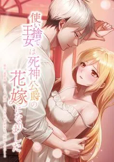 使い捨て王女は死神公爵の花嫁になりました 表紙