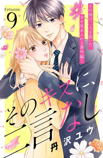 そのキスに、二言なし 分冊版 表紙