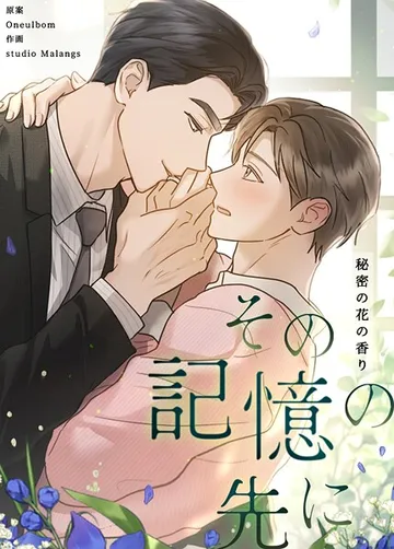 その記憶の先に 表紙