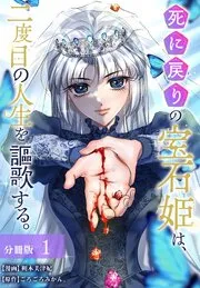 死に戻りの宝石姫は、二度目の人生を謳歌する。 分冊版 表紙