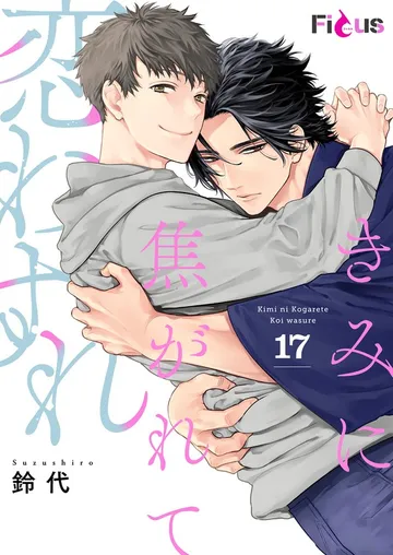 きみに焦がれて恋わすれ 表紙