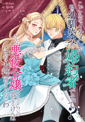 こ、こんなイケメンが私の幼馴染みで婚約者ですって？ さすが悪役令嬢、それくらいの器じゃなければこんな大役務まらないわ 【 表紙