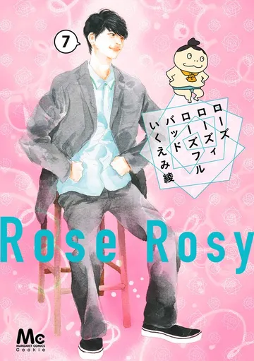 ローズ ローズィ ローズフル バッド ドラマ 表紙