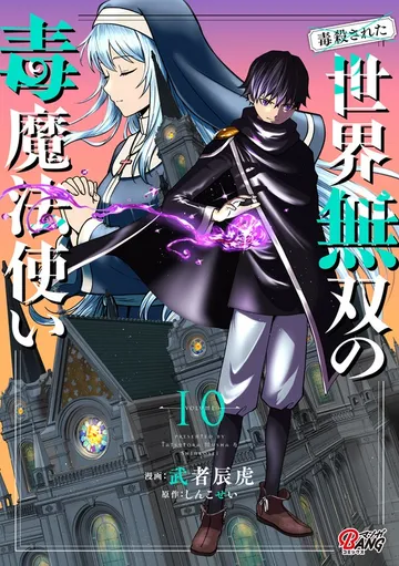 （毒殺された）世界無双の毒魔法使い 表紙