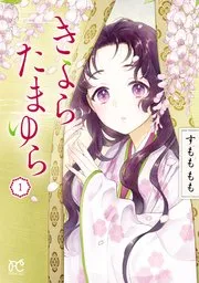 きよら たまゆら 表紙