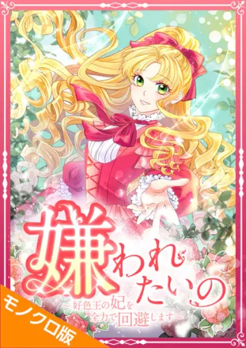 嫌われたいの 表紙