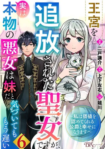 王宮を追放された聖女ですが、実は本物の悪女は妹だと気づいてももう遅い ～私は価値を認めてくれる公爵と幸せになります～ コミック版 表紙