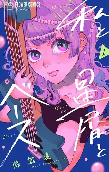 私と星屑とベース 表紙