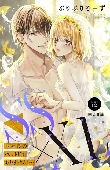ＳＳ×ＸＬ ～社長のペットじゃありません！～ 分冊版 表紙