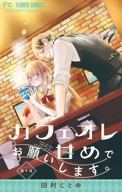 カフェオレ甘めでお願いします。 表紙
