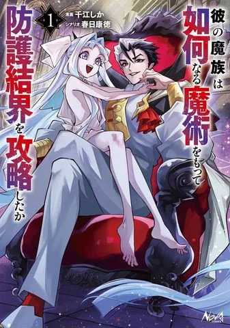 彼の魔族は如何なる魔術をもって防護結界を攻略したか１【BookWalker限定特典付き】 表紙