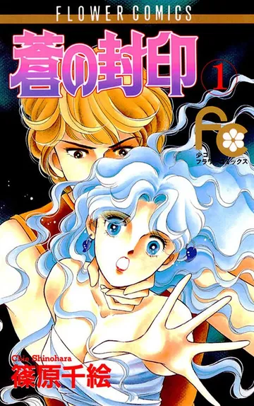 蒼の封印 表紙