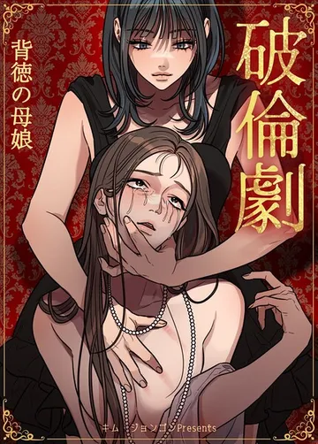 破倫劇 表紙