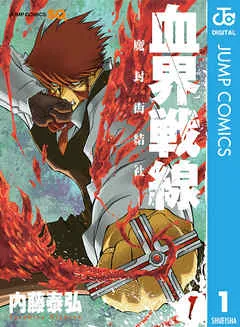 血界戦線―魔封街結社― 表紙