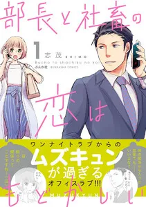 部長と社畜の恋はもどかしい 表紙