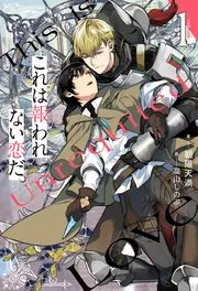 これは報われない恋だ。 表紙