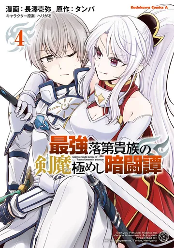 最強落第貴族の剣魔極めし暗闘譚 表紙