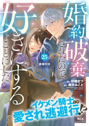 婚約破棄されたので、好きにすることにした。 分冊版 表紙
