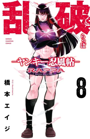 乱破-ヤンキー忍風帖- 表紙