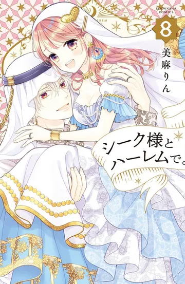 シーク様とハーレムで。 表紙