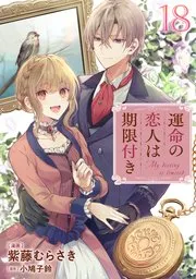 毒好き令嬢は結婚にたどり着きたい 表紙