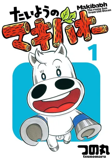 たいようのマキバオー 表紙