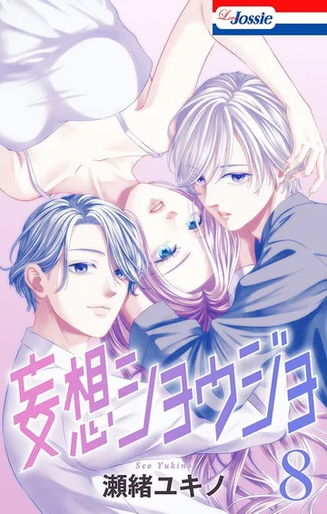 妄想ショウジョ 表紙