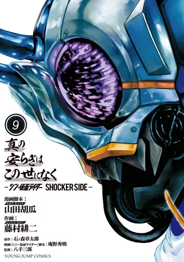 真の安らぎはこの世になく -シン・仮面ライダー SHOCKER SIDE- 表紙