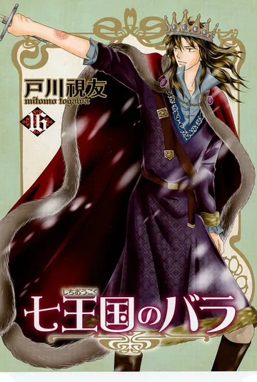 七王国のバラ 表紙