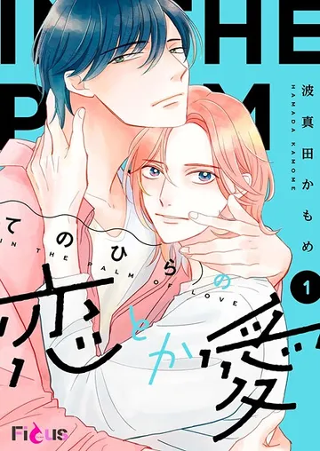 てのひらの恋とか愛 表紙